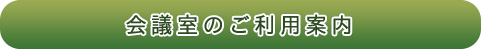 会議室のご利用案内